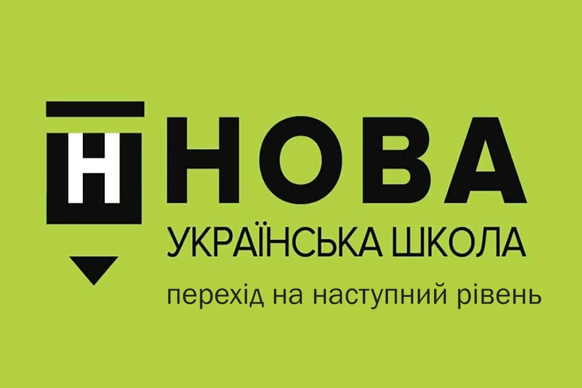 Нова українська школа